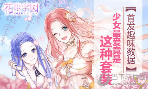 《花语学园》双平台首发