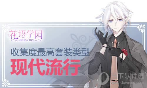 《花语学园》热门套装类型:现代流行