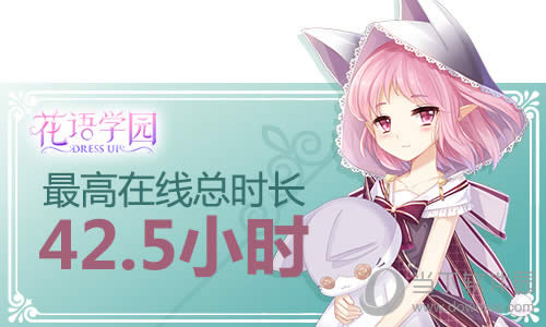 《花语学园》单玩家在线总时长42.5小时