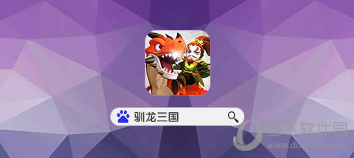 《驯龙三国》百度一下