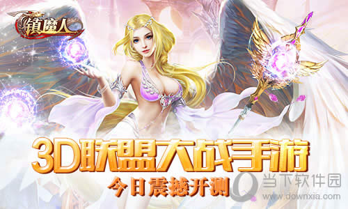 《镇魔人》今日开测