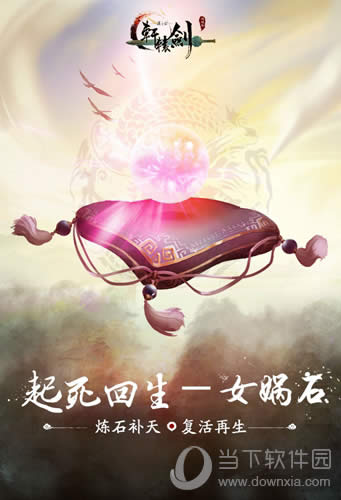 《轩辕剑之汉之云》女娲石