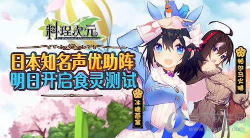 料理次元明日开测 打开你与美食的美味之旅