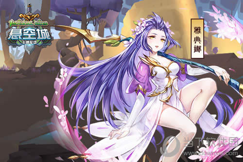 倾国女神雅典娜《悬空城》来袭