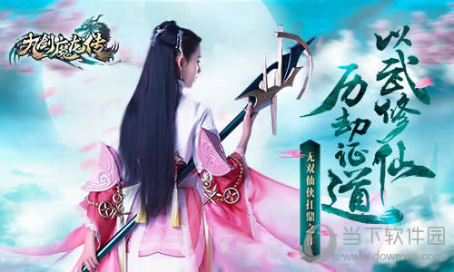 《9剑魔龙传》代言人竟是2人？