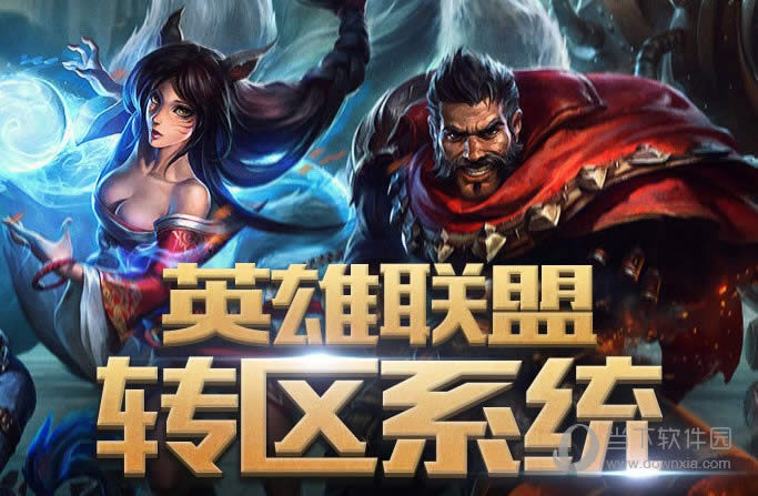 英雄联盟开放转区技巧 折后149元每日上限100人