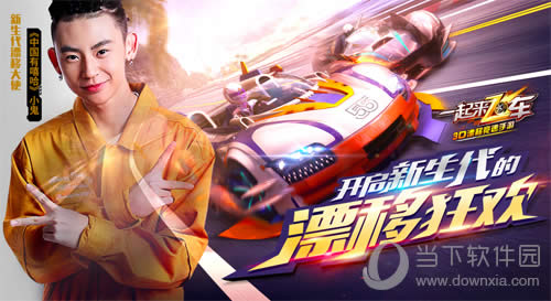 嘻哈漂移大使小鬼邀你《一起来飞车》