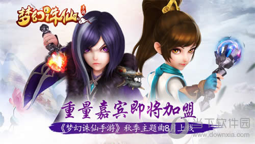 《梦幻诛仙手游》秋季主题曲马上上线