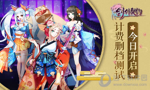 《剑仆契约》计费删档测试已打开