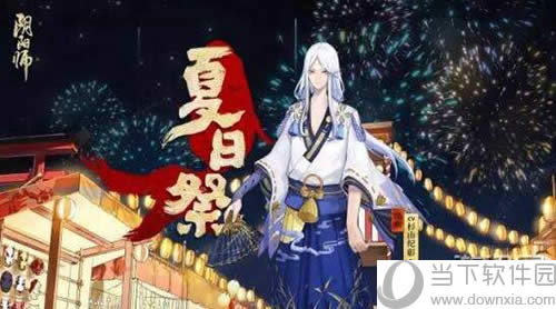 《阴阳师》夏日花火浴衣鉴赏