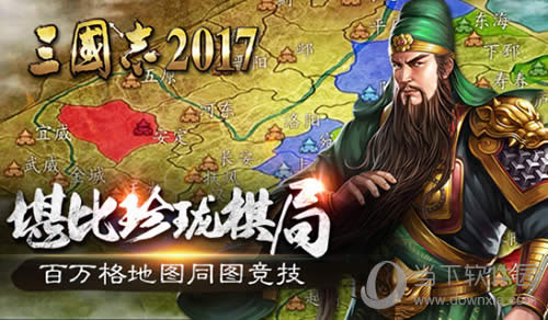 《3国志2017》百万格地图堪比珍珑棋局 同图竞技征战天下