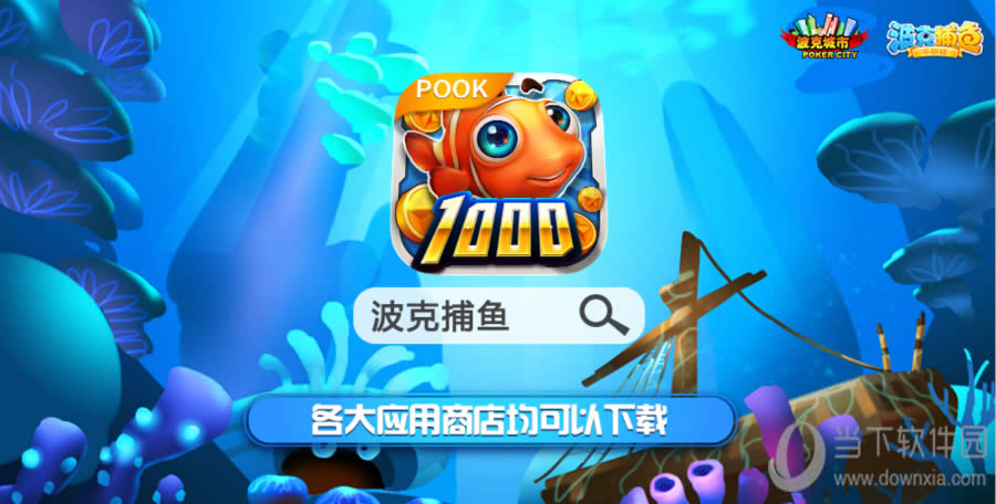 《波克捕鱼》迎4.0版本更新 赶快探索机械城的奥秘