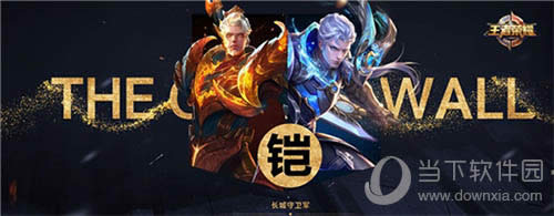 《王者荣耀》铠上线 正式打开自创英雄打造计划