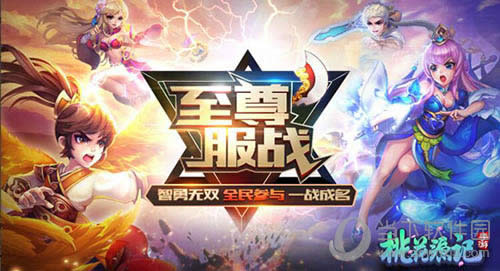 桃花源记至尊服战宣传图