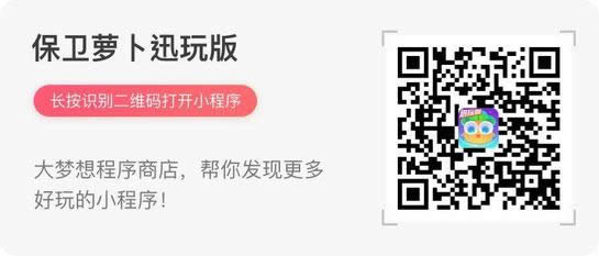 保卫萝卜迅玩版