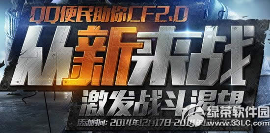 cfqq便民助你cf2.0从新来战活动网址 激发战斗渴望抽奖赢好礼1