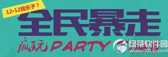 ��֮��ȫ���߻ 12.12����party time1