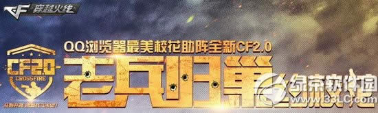 cf2.0�ϱ��鳲ԼУ�����ַ qq���������У������ȫ��cf2.0 1