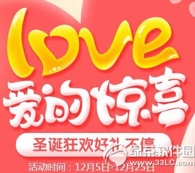 qq炫舞love爱的惊喜活动网址 圣诞狂欢好礼不停1
