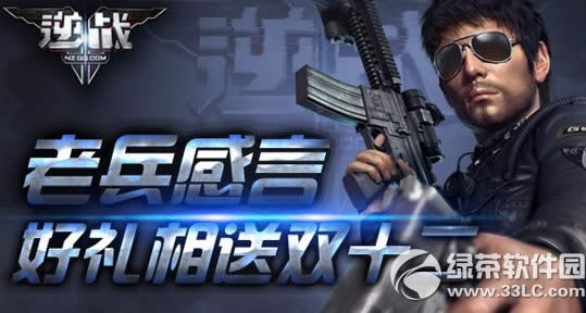 逆战老兵感言活动网址 好礼相送双十二1
