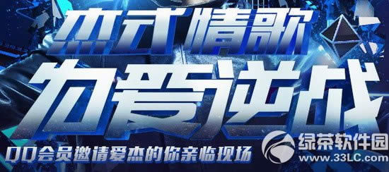 逆战杰式情歌为爱逆战活动网址 qq会员邀请爱杰的你亲临现场1