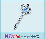 qq飞车鲛人滴泪手杖怎么获得 鲛人滴泪手杖图片1