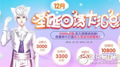 qq����12��ʥ������� 20400��ȯ+���ó��+ʥ����Ч��װ1