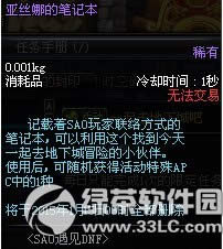 dnf亚丝娜的笔记本/桐谷直叶的笔记本怎么获得 有什么用1