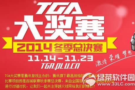 cftga大奖赛2014冬季总决赛活动网址 为梦想喝彩抽奖得好礼1