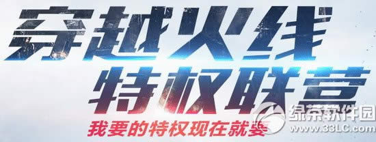 cf穿越火线特权联营活动网址 我要的特权限制就要1