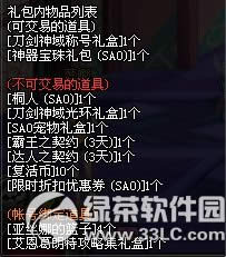 dnfsao套多少钱 dnfsao套礼包有什么奖励1