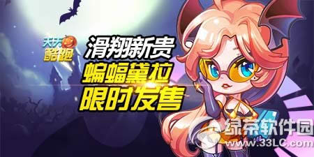天天酷跑蝙蝠黛拉限时发售活动介绍 滑翔新贵来袭1