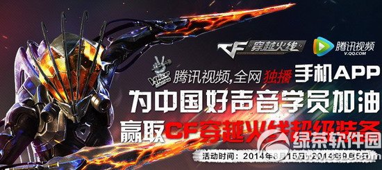 cf为中国好声音学员加油活动网址 赢取cf穿越火线超级装备1