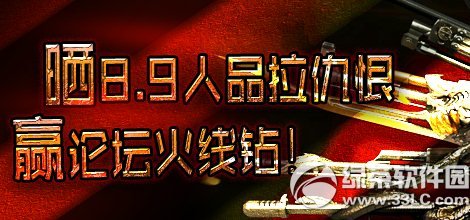 cf晒8.9人品拉仇恨活动网址 赢论坛火线钻1