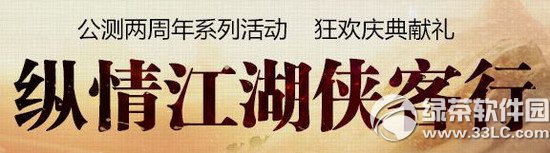 九阴真经两周年狂欢庆典活动网址 纵情江湖侠客行1