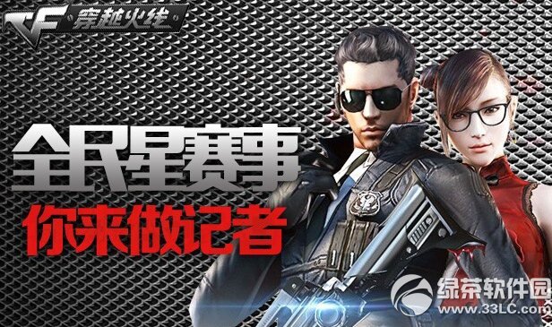 cf全民星赛事你来做记者活动网址 聊全民星赛得高爆1