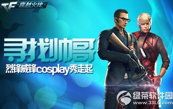cf寻找帅哥活动网址 烈锋威锋cosplay秀走起1