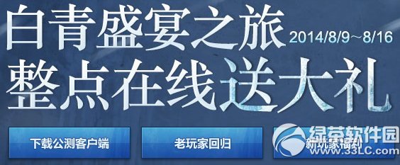 剑灵白青盛宴之旅整点在线送大礼活动网址 整点在线抽奖1