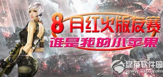 逆战8月红火版友赛活动网址 谁是我的小苹果1