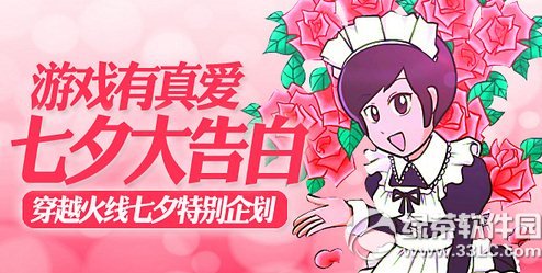 cf游戏有真爱七夕大告白活动网址 告白赢玫瑰道具1