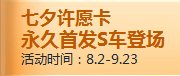 qq飞车七夕许愿卡多少钱 七夕许愿卡有什么奖励1