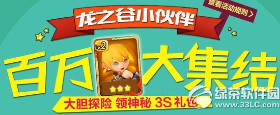 龙之谷小伙伴百万大集结活动网址 大胆探险领神秘3s礼包1