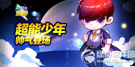 天天酷跑超能少年怎么抽奖 天天酷跑超能少年抽奖攻略1