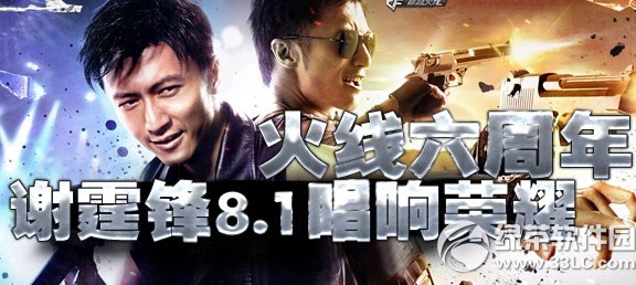 cf火线六周年活动网址 谢霆锋8.1唱响荣耀1