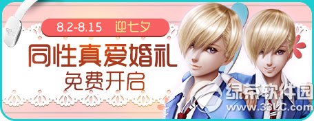 炫舞时代我们结婚吧活动 同性婚礼限时免费开启1