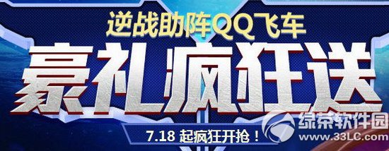 逆战助阵qq飞车豪礼疯狂送活动网址 7.18起疯狂开抢1