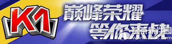 跑跑卡丁车k1职业联赛第5季线上甄选赛活动内容介绍1