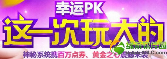 炫舞时代幸运px这一次玩大的活动网址 神秘系统携黄金之心来袭1