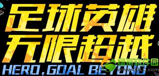 lol足球英雄无限超越活动网址 三重好礼大派送1