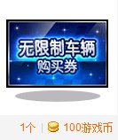 跑跑卡丁车无限制车辆购买劵多少钱 有什么用1